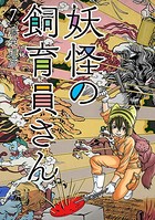 妖怪の飼育員さん 7巻