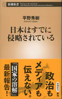 日本はすでに侵略されている（新潮新書）
