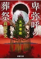 卑弥呼の葬祭―天照暗殺―（新潮文庫）