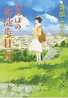 ほのぼのお徒歩日記（新潮文庫）
