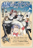 最後のレストラン 14巻