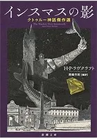 クトゥルー神話傑作選