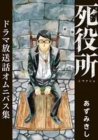 死役所 ドラマ放送話オムニバス集