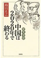 変見自在 中国は2020年で終わる