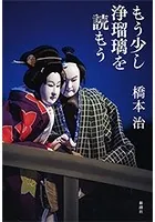 もう少し浄瑠璃を読もう