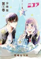 星屑シェアハウス（単話）