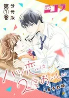 ハツ恋は2度おいしい（単話）