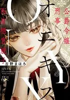 オニキス―公爵令嬢刑事 西有栖宮綾子―（新潮文庫nex）