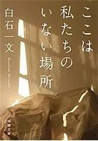 ここは私たちのいない場所（新潮文庫）
