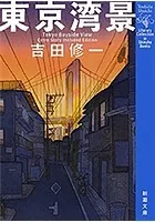 東京湾景（新潮文庫）