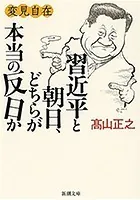 変見自在 習近平と朝日、どちらが本当の反日か（新潮文庫）