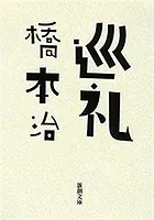 巡礼（新潮文庫）