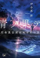 青ノ果テ―花巻農芸高校地学部の夏―（新潮文庫nex）