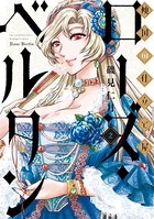 傾国の仕立て屋 ローズ・ベルタン 2巻