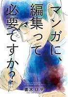 マンガに、編集って必要ですか？