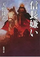 信長嫌い（新潮文庫）