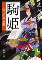 駒姫―三条河原異聞―（新潮文庫）