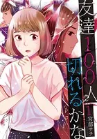 友達100人切れるかな