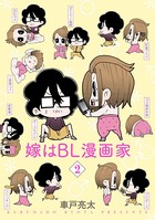 嫁はBL漫画家