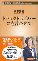 トラックドライバーにも言わせて（新潮新書）