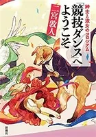 紳士と淑女のコロシアム 「競技ダンス」へようこそ