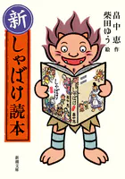 新・しゃばけ読本（新潮文庫）