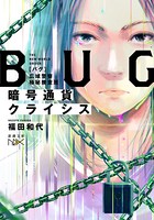 BUG 広域警察極秘捜査班