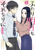 ふたり明日もそれなりに 2巻