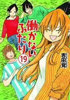 働かないふたり 19巻