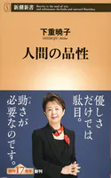 人間の品性（新潮新書）