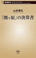 「関ヶ原」の決算書（新潮新書）