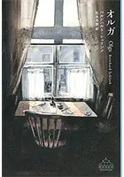 オルガ