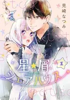 星屑シェアハウス