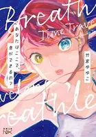 あなたはここで、息ができるの？（新潮文庫nex）