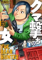 クマ撃ちの女 3巻