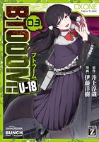 BTOOOM！ U-18 3巻