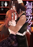 偏愛カフェ