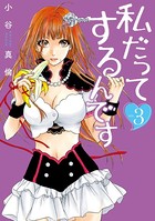 私だってするんです
