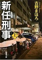 新任刑事（新潮文庫）