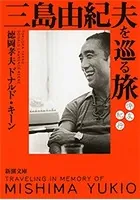 三島由紀夫を巡る旅―悼友紀行―（新潮文庫）