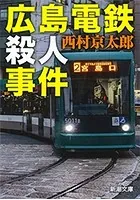 広島電鉄殺人事件（新潮文庫）
