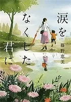 涙をなくした君に