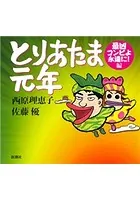 とりあたま元年―最凶コンビよ永遠に！編―