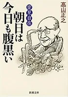 変見自在 朝日は今日も腹黒い（新潮文庫）