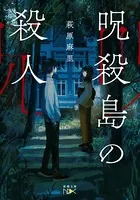 呪殺島