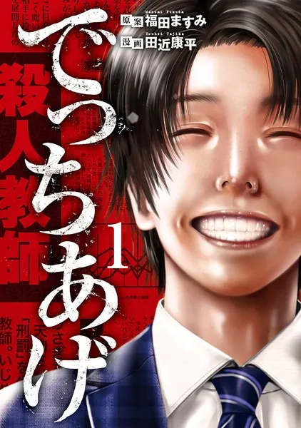 でっちあげ 1巻 - 福田ますみ/田近康平 - 青年マンガ - DMMブックス