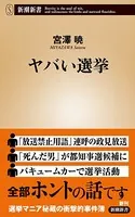 ヤバい選挙（新潮新書）