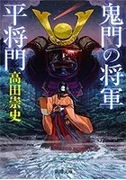 鬼門の将軍 平将門（新潮文庫）