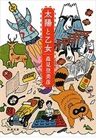 太陽と乙女（新潮文庫）