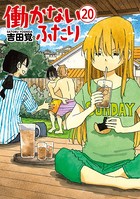 働かないふたり 20巻